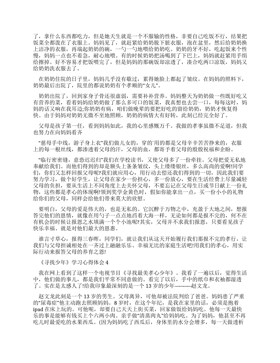 寻找最美孝心少年学习心得体会2024_第3页