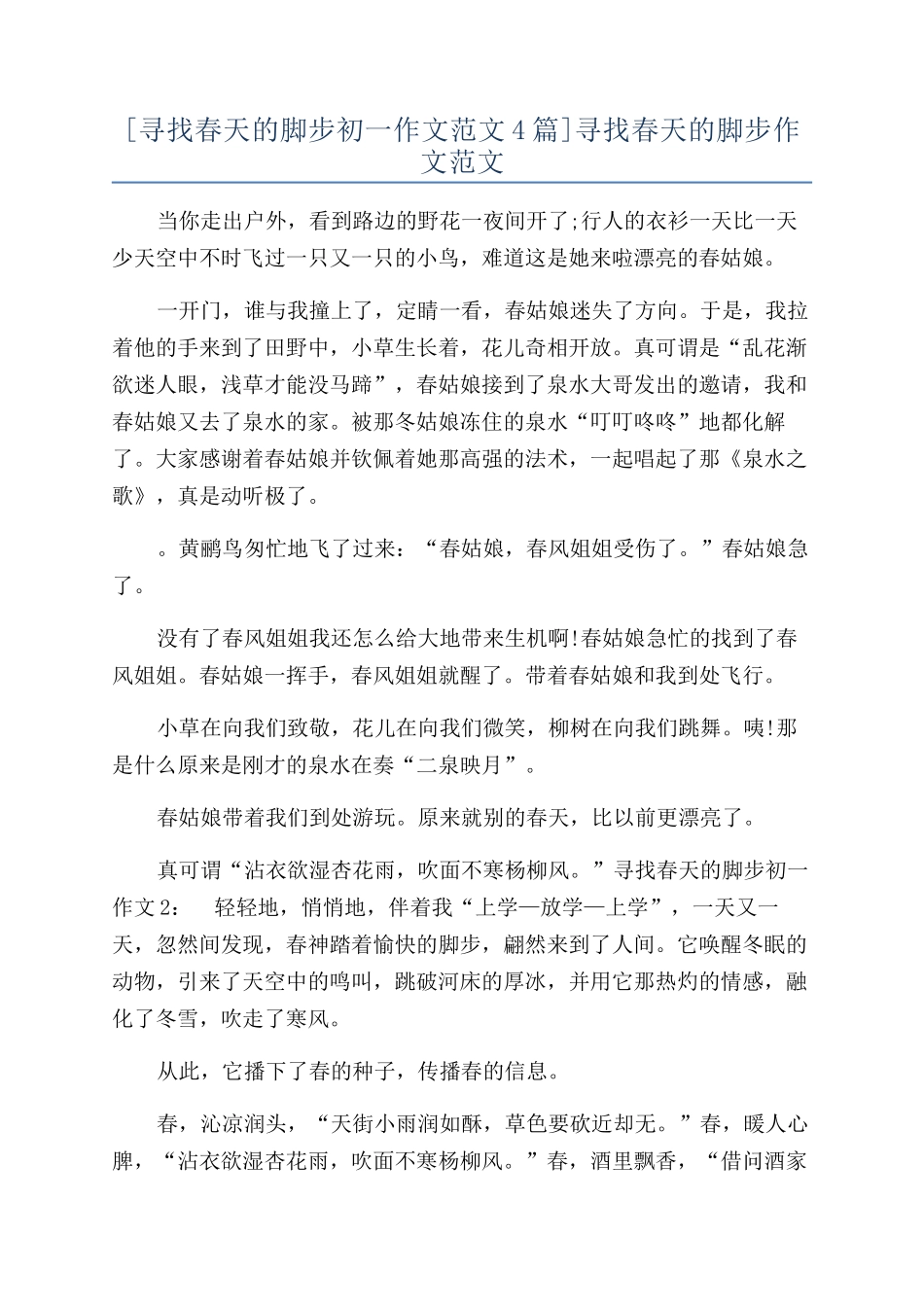 寻找春天的脚步作文范文_第1页