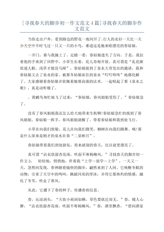 寻找春天的脚步作文范文