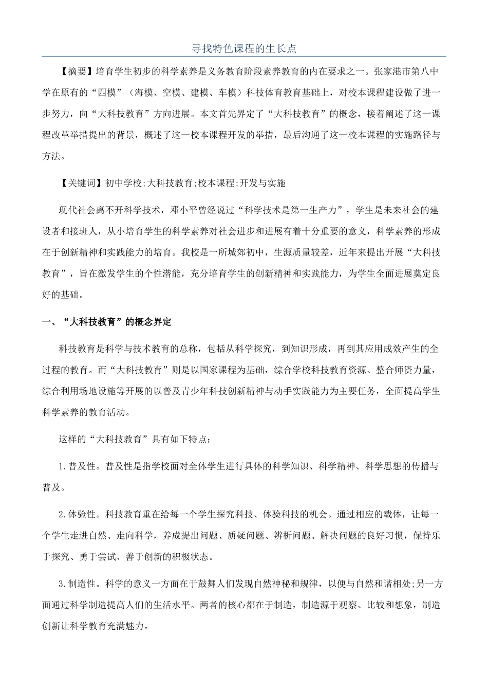 寻找特色课程的生长点_第1页