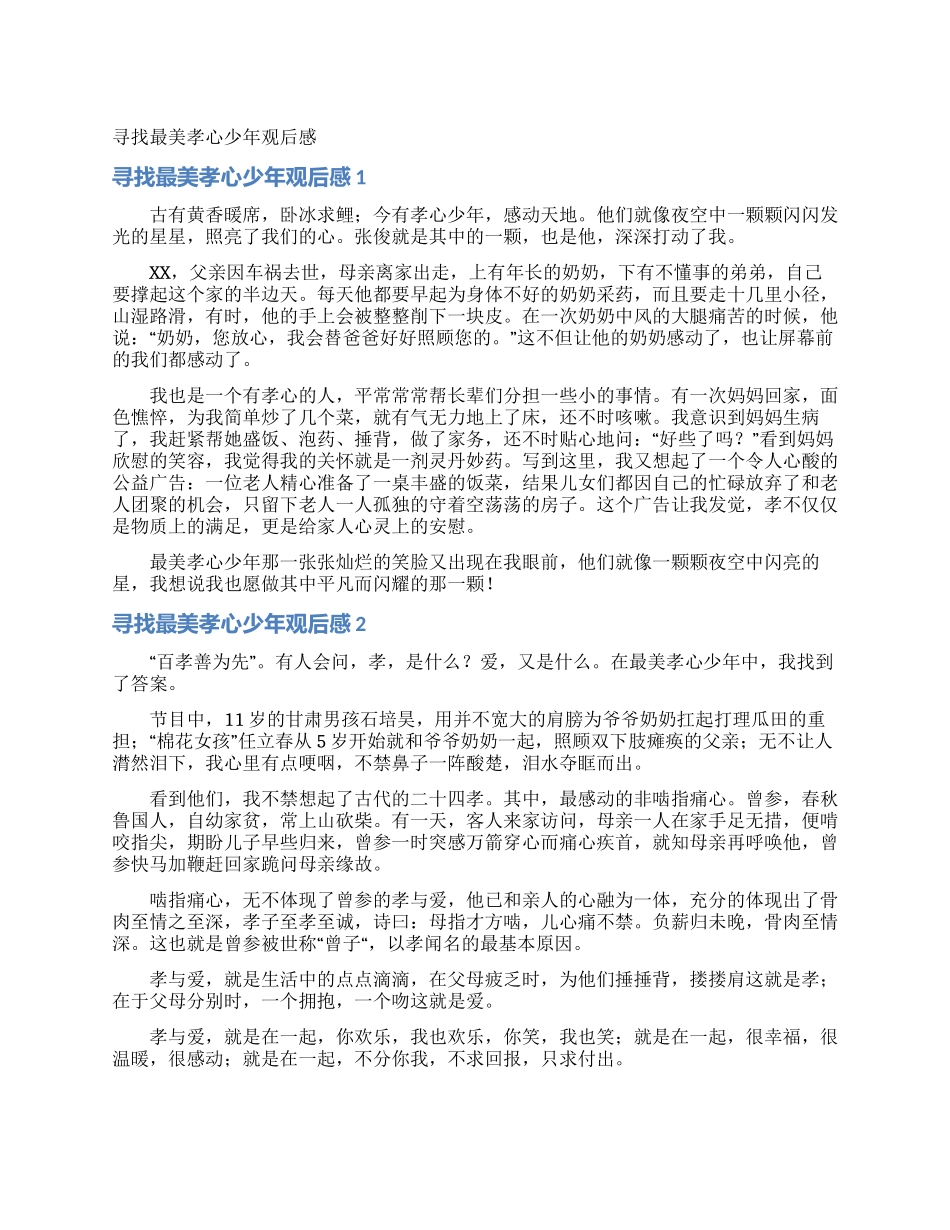 寻找最美孝心少年观后感_第1页