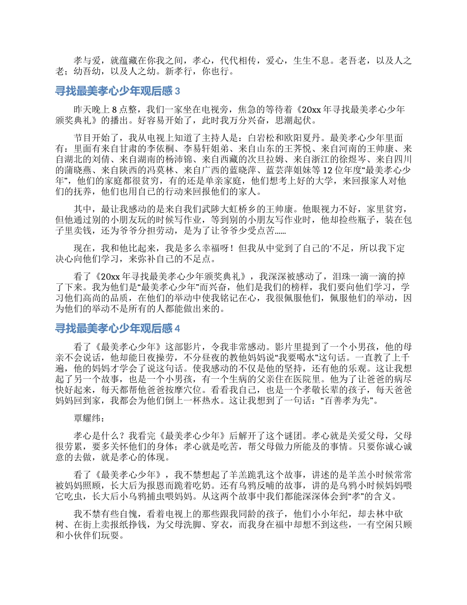 寻找最美孝心少年观后感_第2页