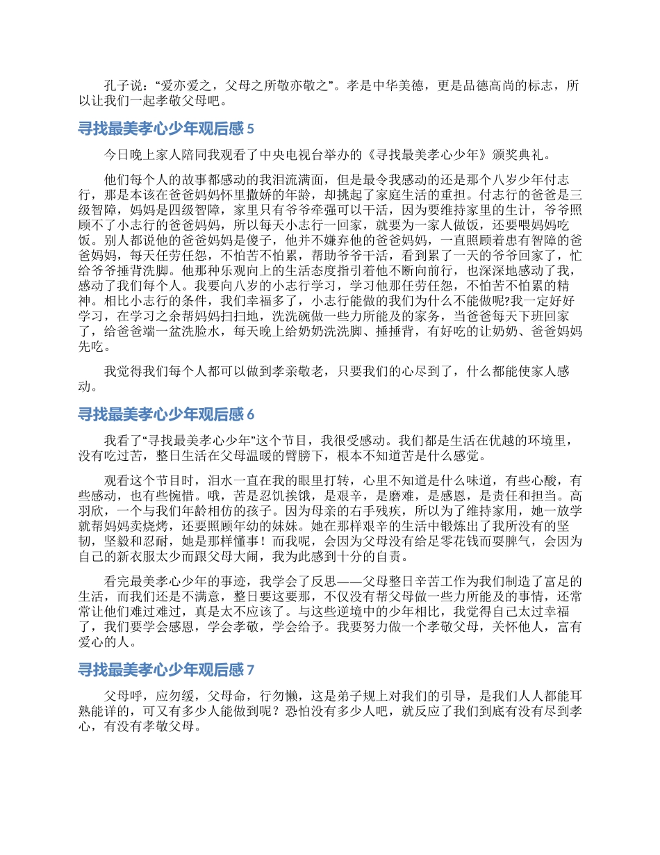 寻找最美孝心少年观后感_第3页