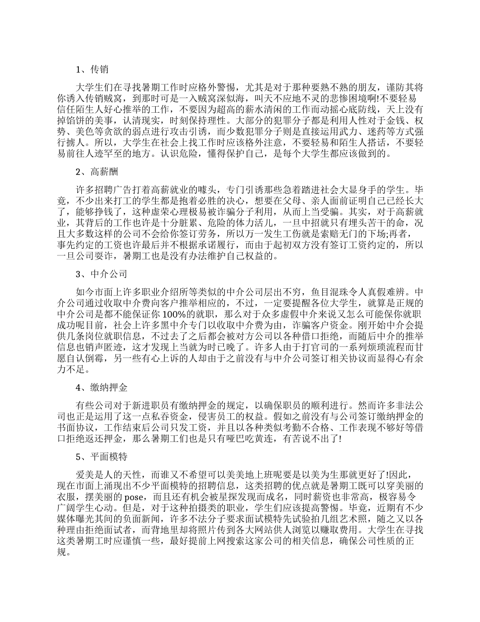 寻找暑期工一定要注意的五种陷阱_第1页