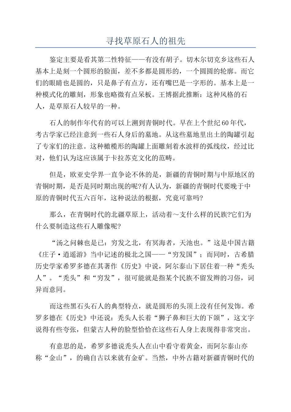 寻找草原石人的祖先_第1页