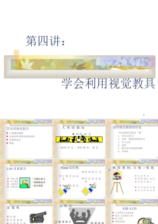 第04讲：利用视觉教具