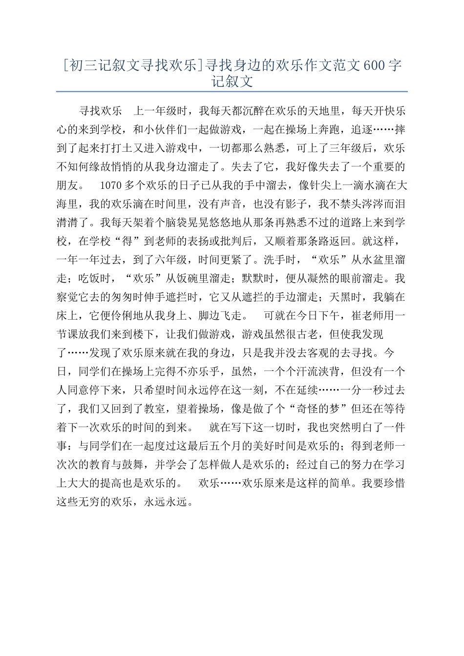 寻找身边的快乐作文范文600字记叙文_第1页