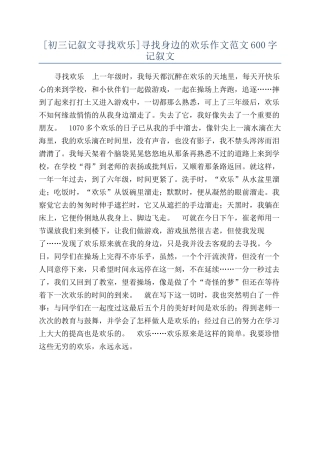 寻找身边的快乐作文范文600字记叙文