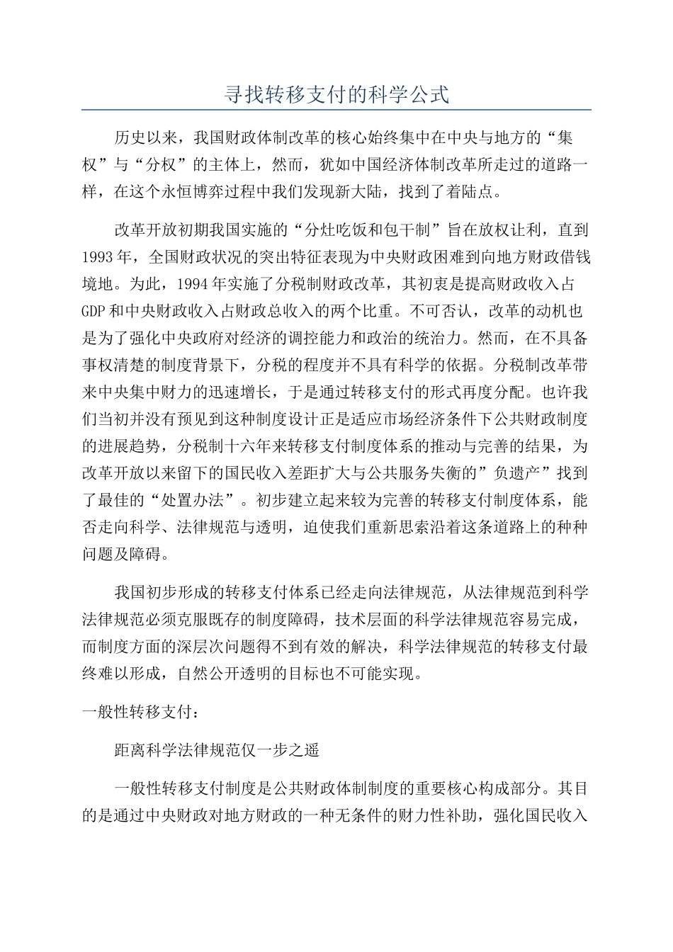 寻找转移支付的科学公式_第1页