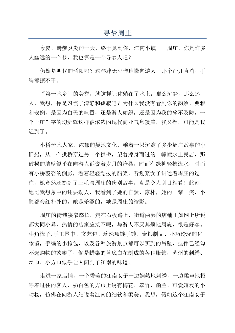 寻梦周庄-精品文档_第1页