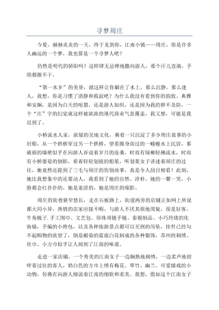 寻梦周庄-精品文档