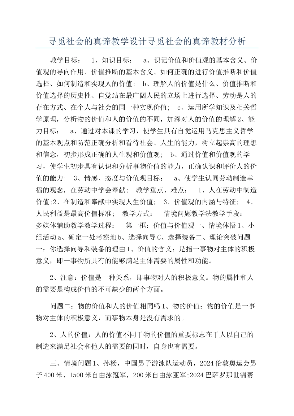寻觅社会的真谛教学设计寻觅社会的真谛教材分析_第1页