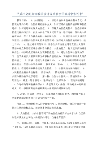 寻觅社会的真谛教学设计寻觅社会的真谛教材分析