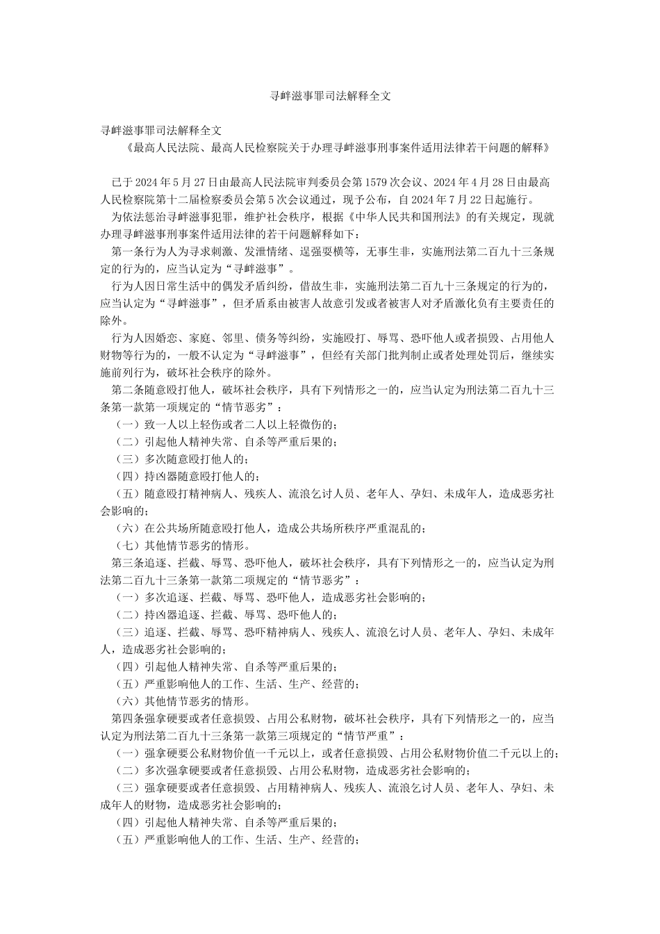 寻衅滋事罪司法解释全文_第1页