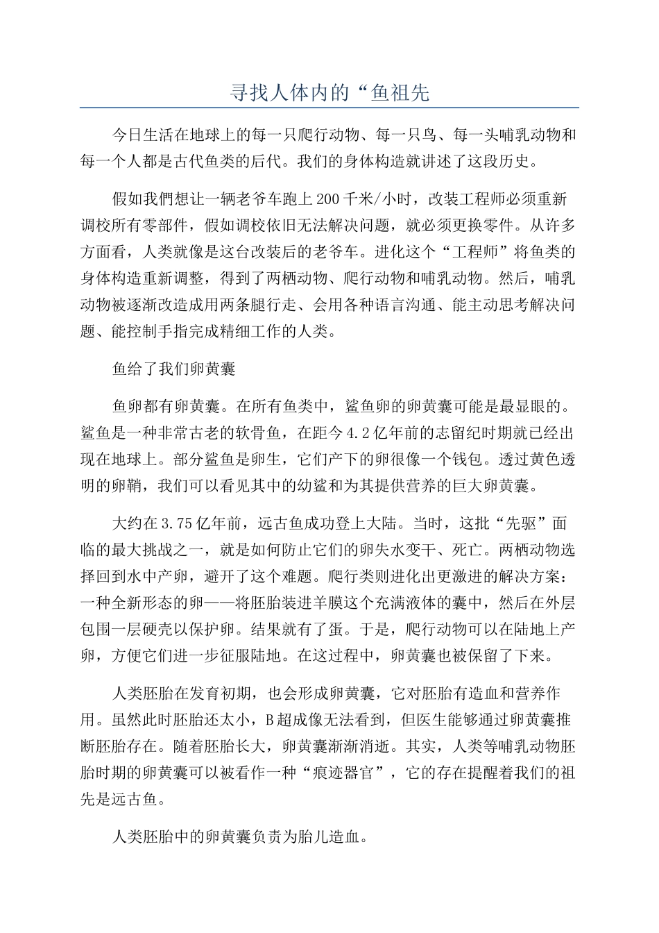 寻找人体内的“鱼祖先_第1页