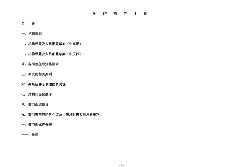 招聘指导手册_第1页