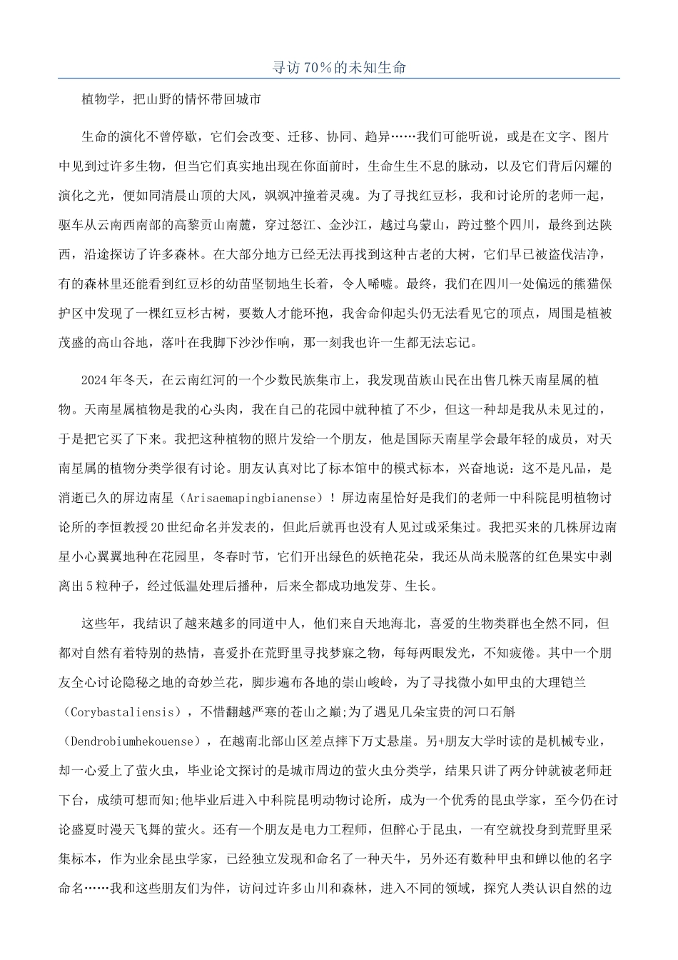 寻访70％的未知生命_第1页