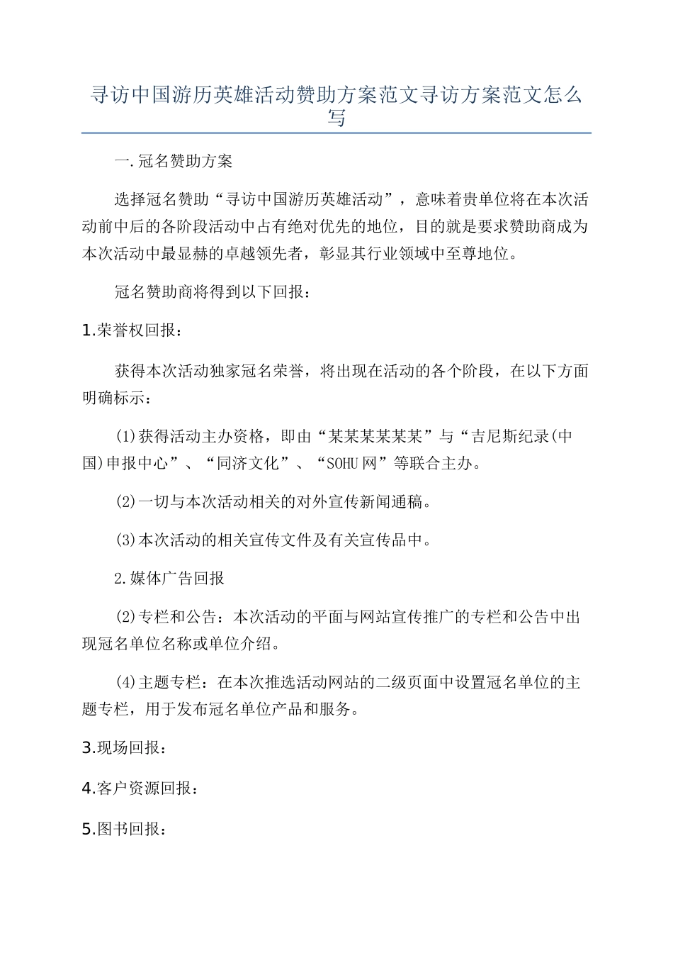 寻访中国游历英雄活动赞助方案范文寻访方案范文怎么写_第1页