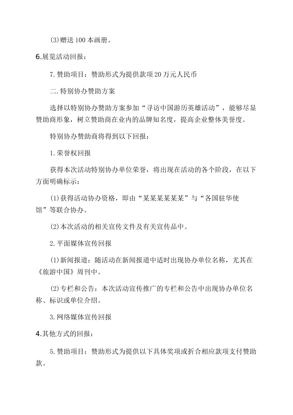 寻访中国游历英雄活动赞助方案范文寻访方案范文怎么写_第2页