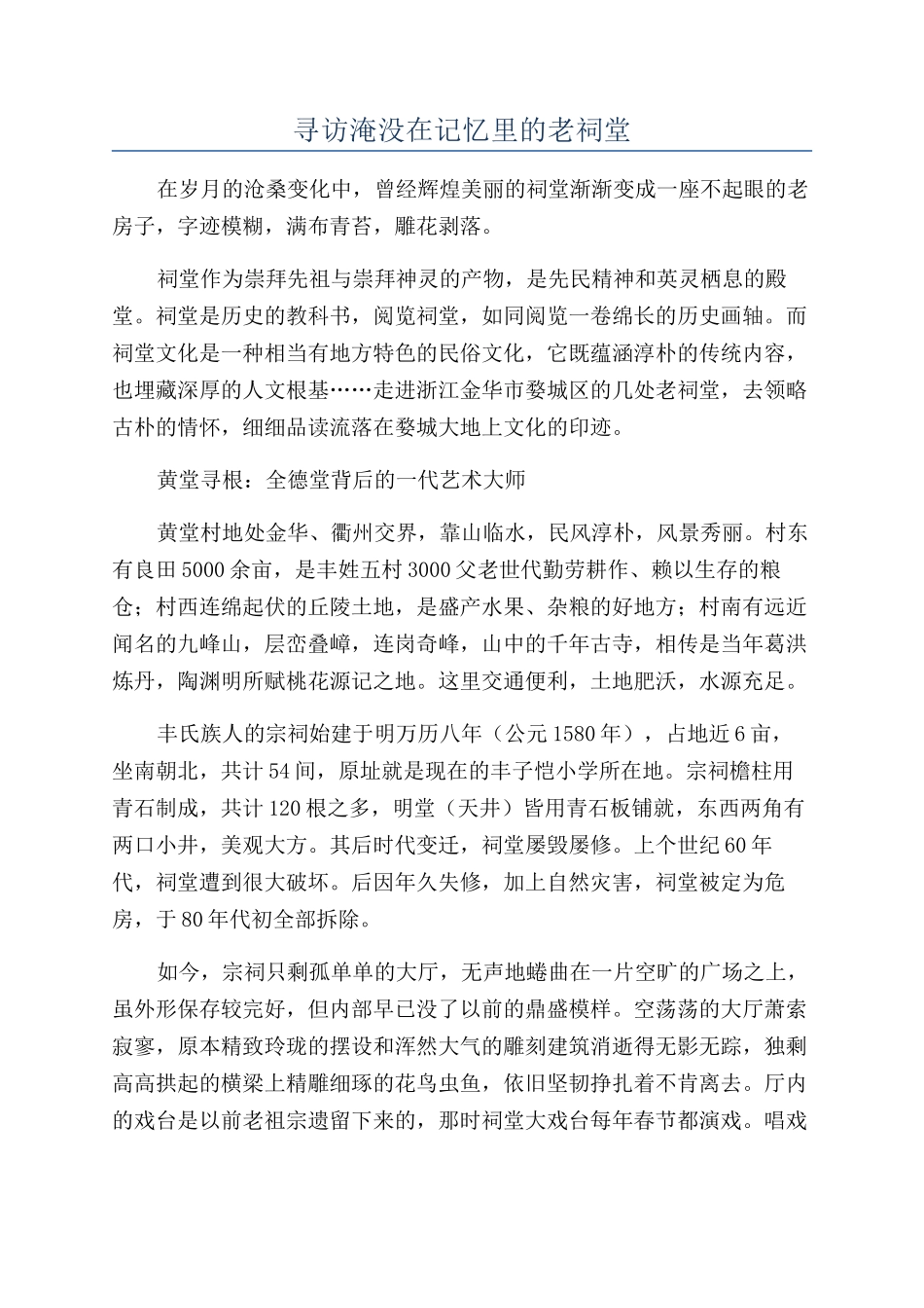 寻访淹没在记忆里的老祠堂_第1页