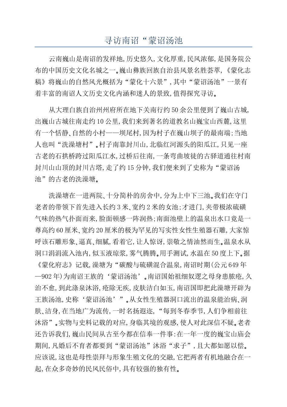 寻访南诏“蒙诏汤池_第1页