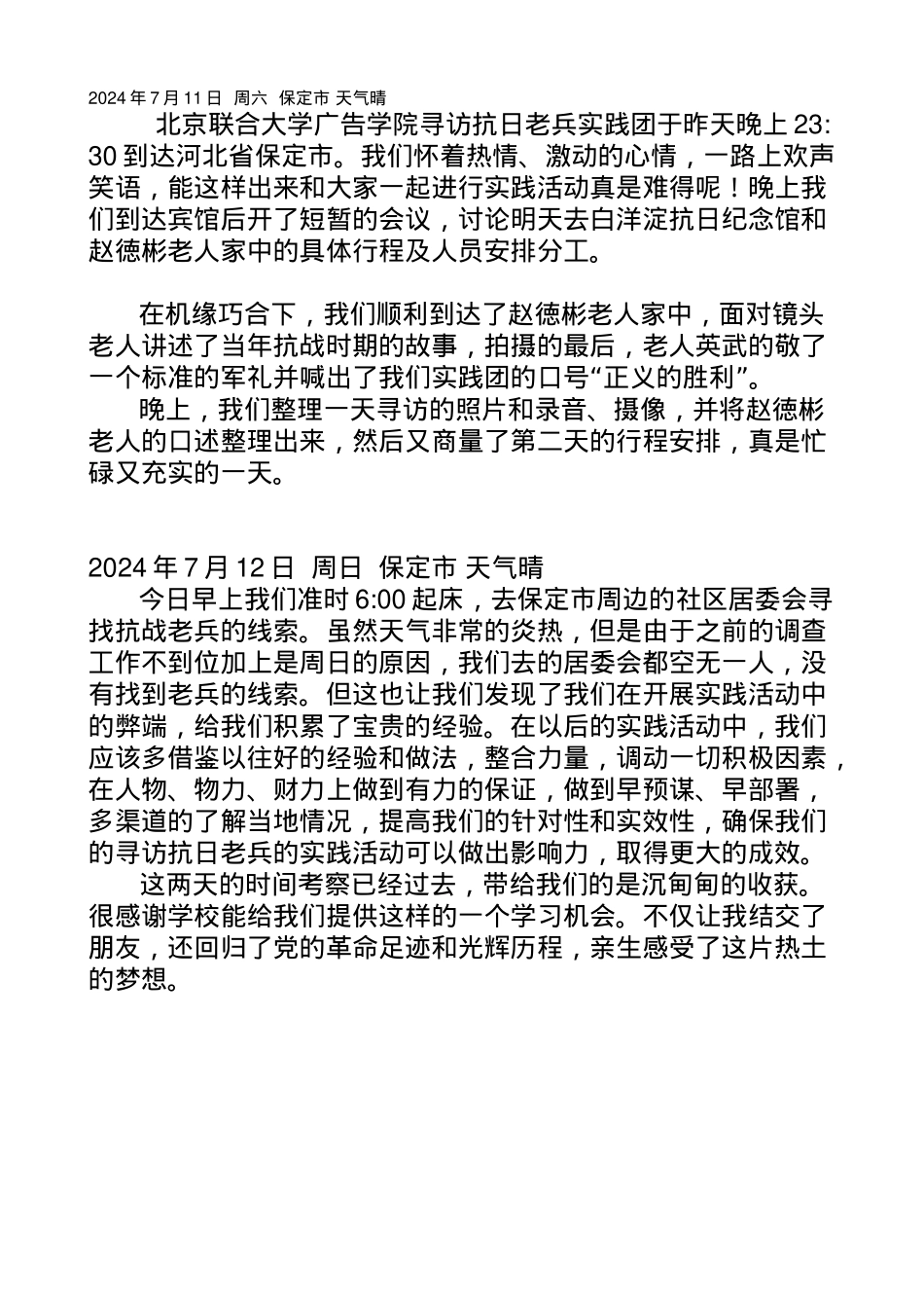 寻访老兵日记-刘家琛_第1页