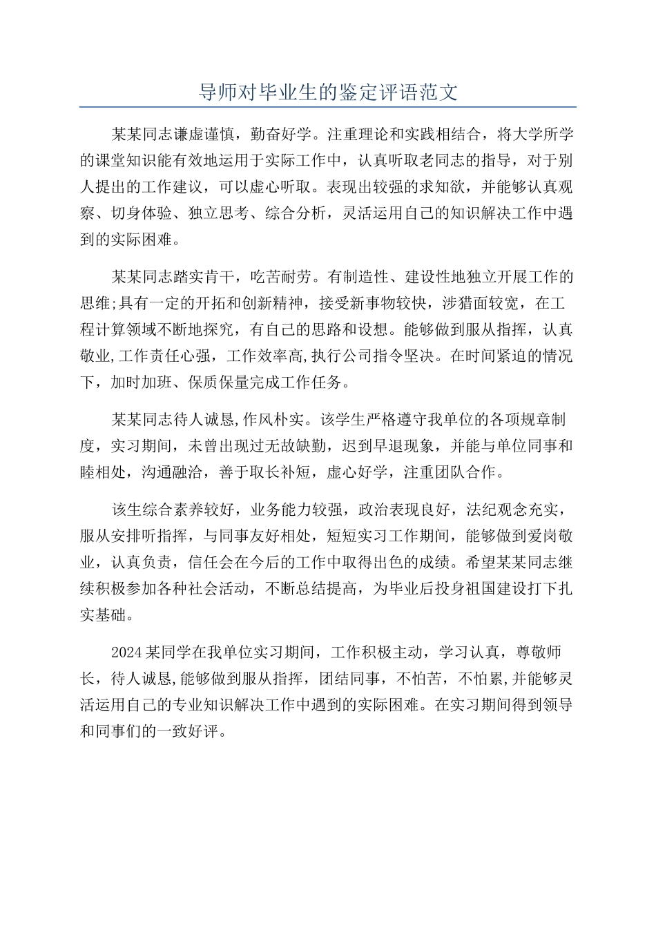 导师对毕业生的鉴定评语范文_第1页