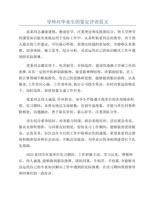 导师对毕业生的鉴定评语范文