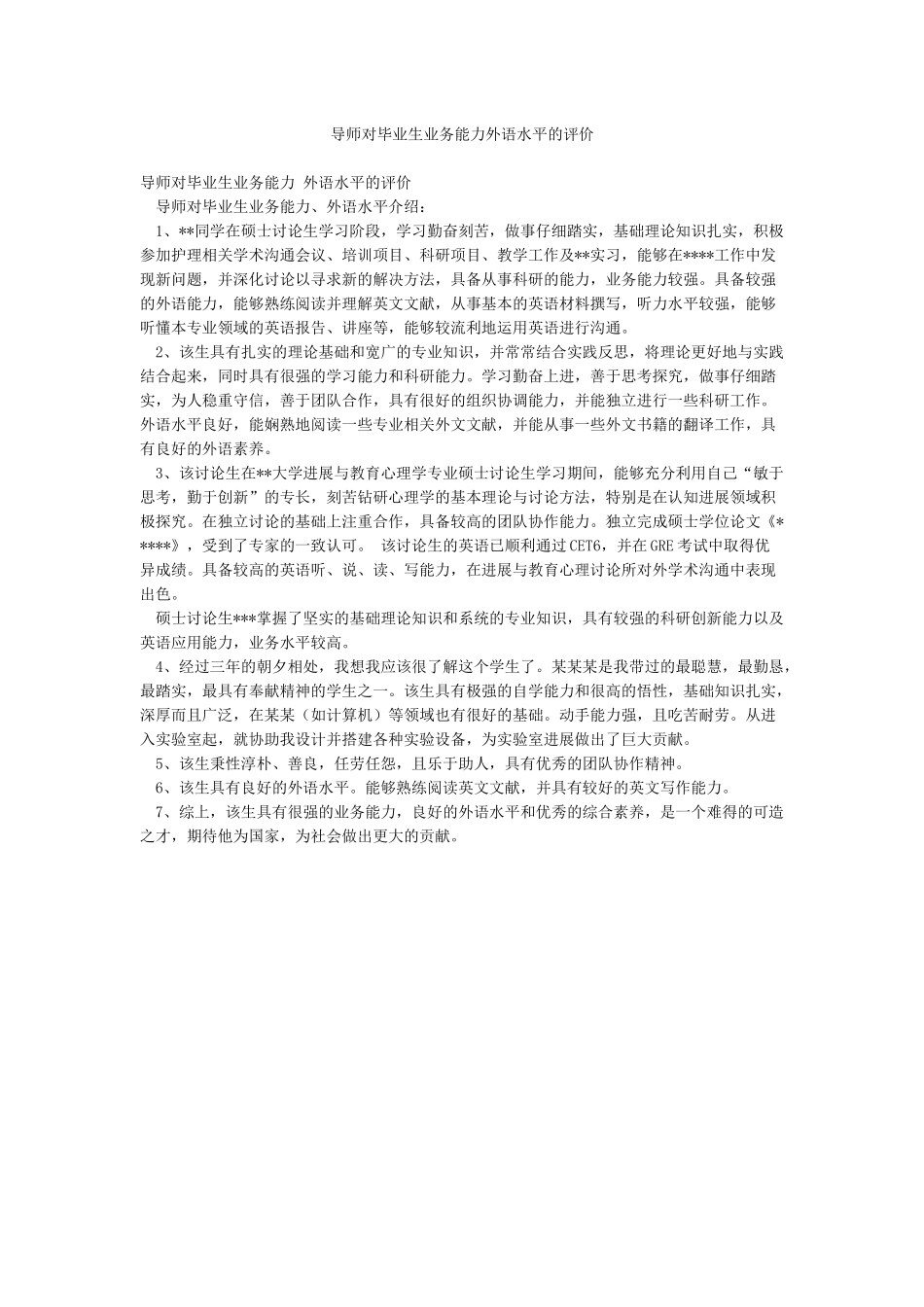 导师对毕业生业务能力外语水平的评价_第1页