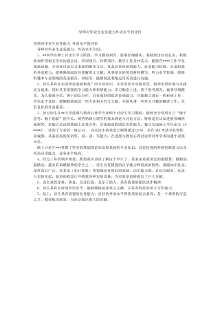 导师对毕业生业务能力外语水平的评价