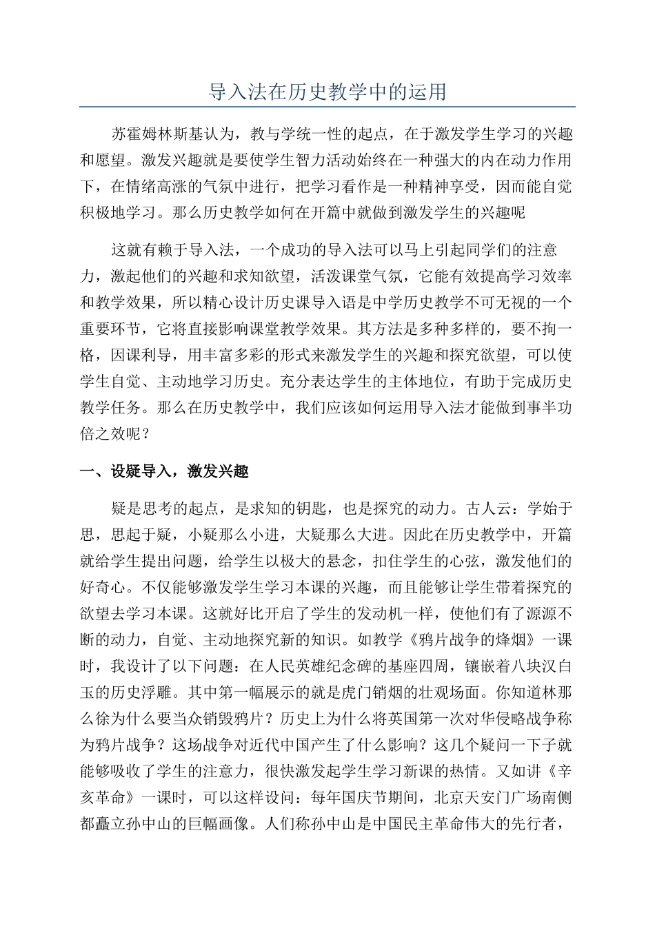 导入法在历史教学中的运用_第1页