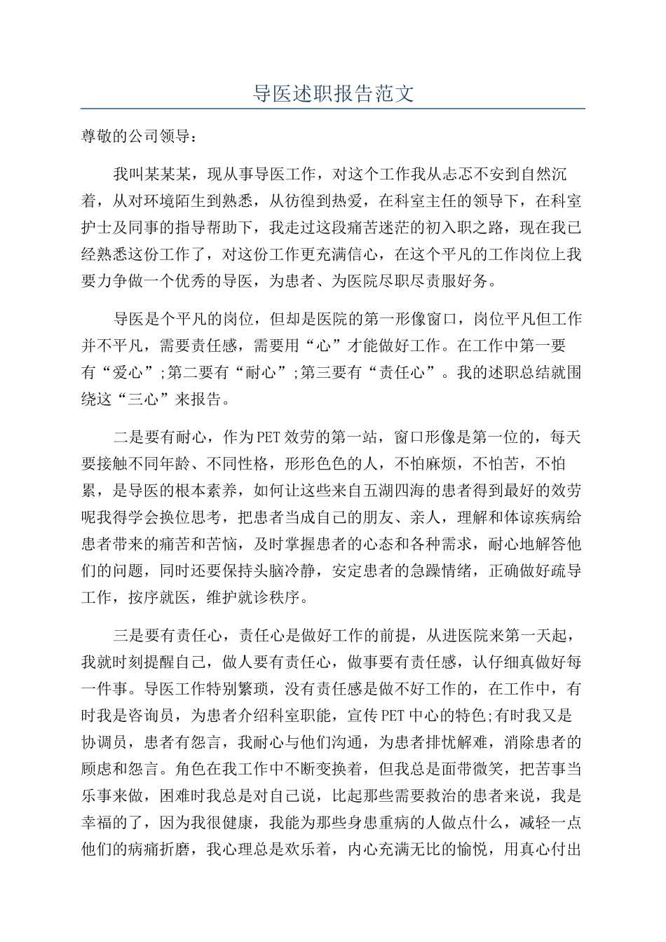 导医述职报告范文_第1页