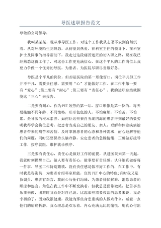 导医述职报告范文