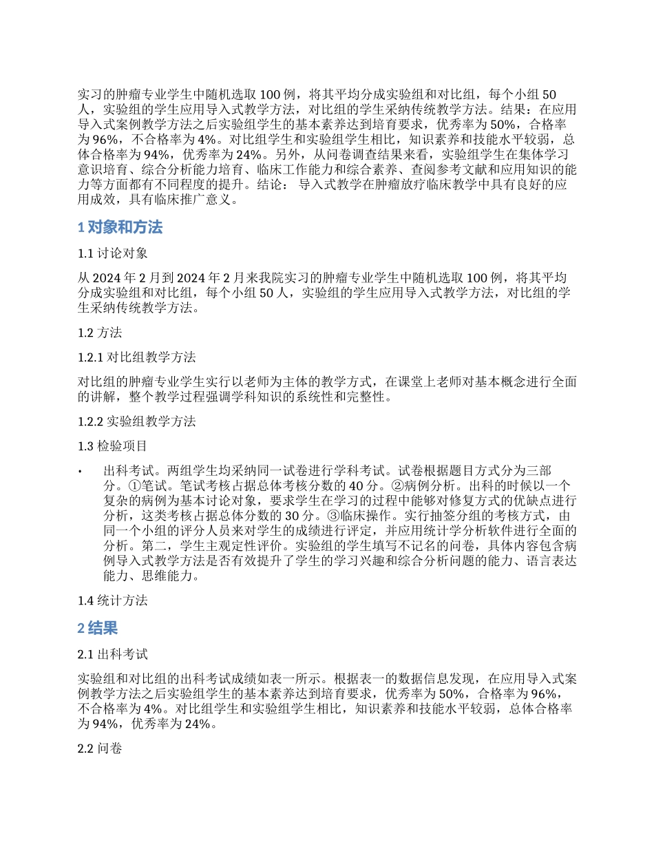 导入式教学在肿瘤放疗临床教学中的运用_第1页