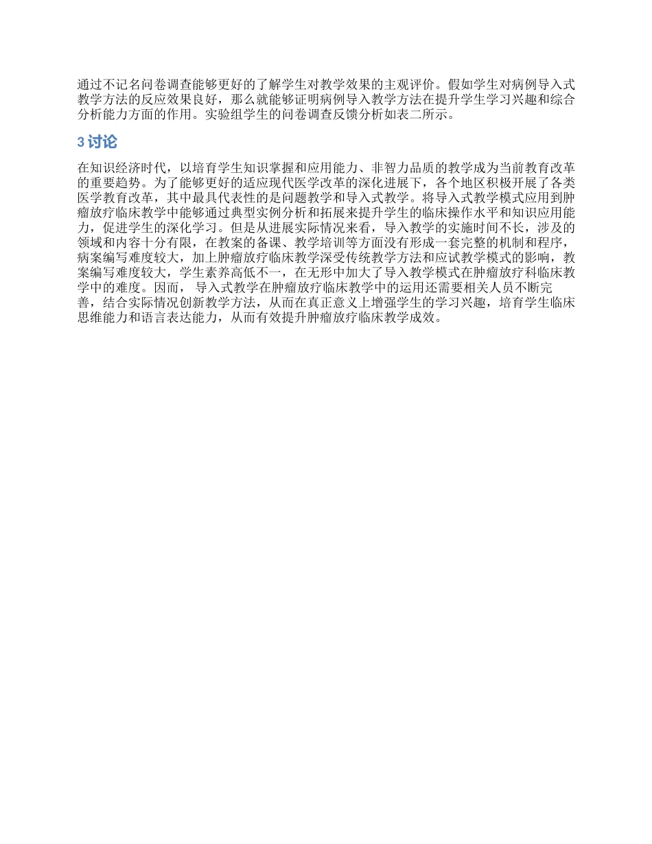 导入式教学在肿瘤放疗临床教学中的运用_第2页