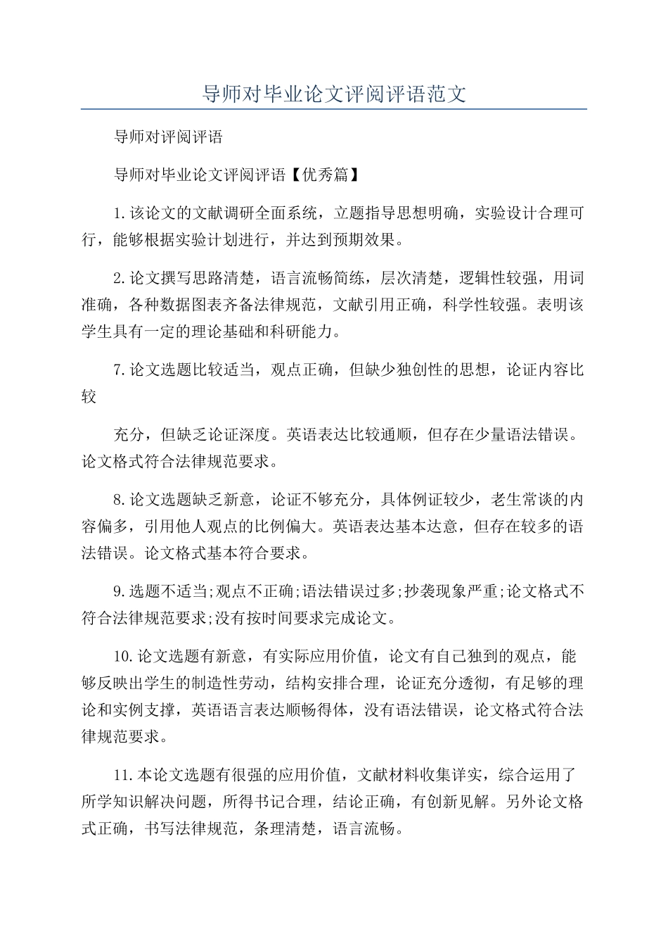 导师对毕业论文评阅评语范文_第1页