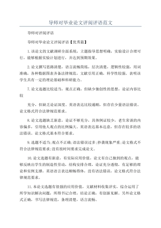 导师对毕业论文评阅评语范文