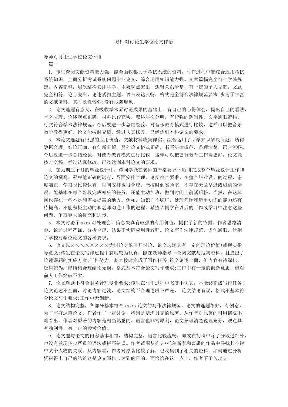 导师对研究生学位论文评语_第1页