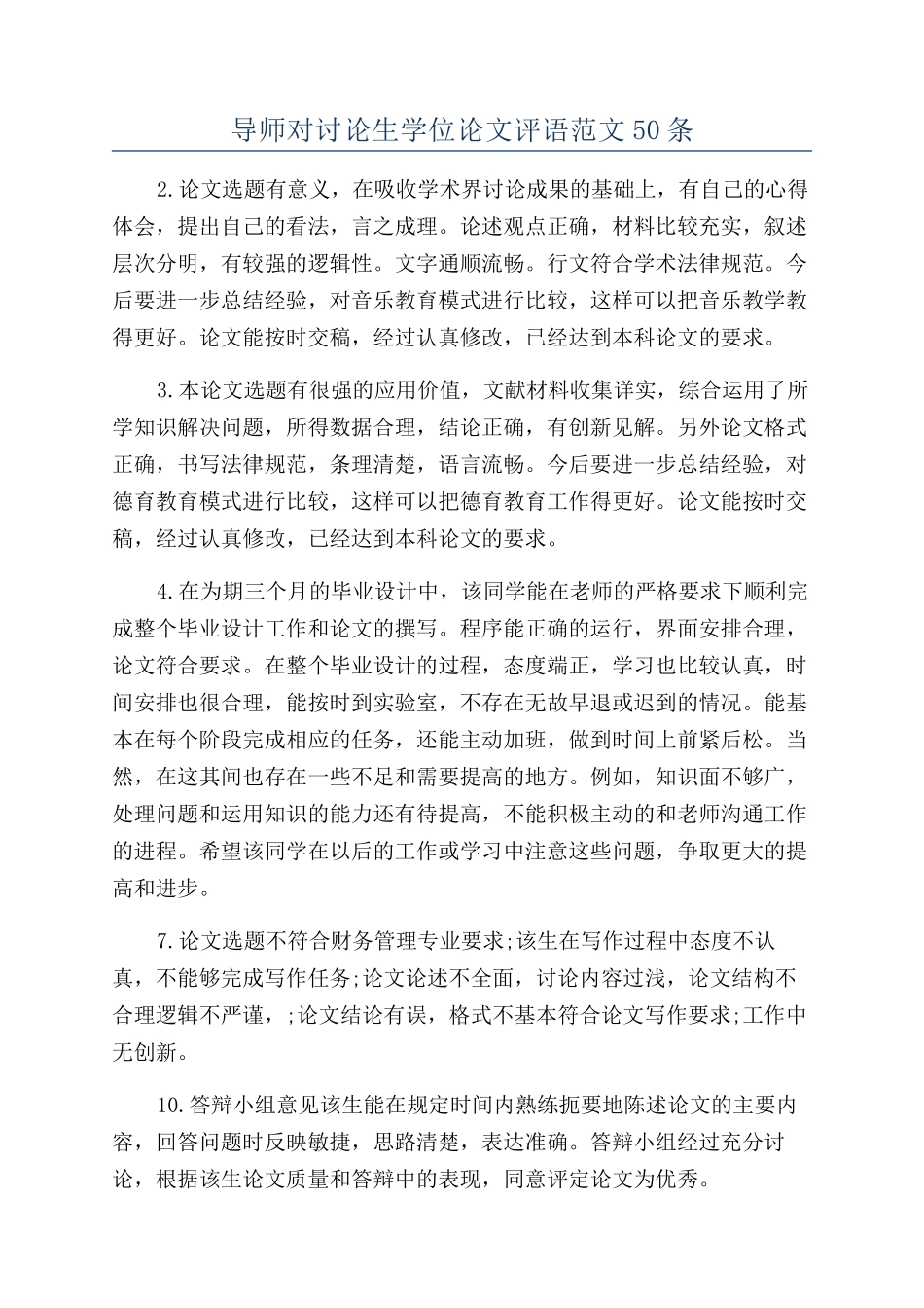 导师对研究生学位论文评语范文50条_第1页