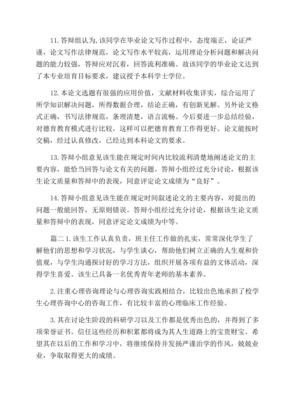 导师对研究生学位论文评语范文50条_第2页