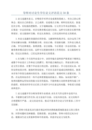 导师对研究生学位论文评语范文50条