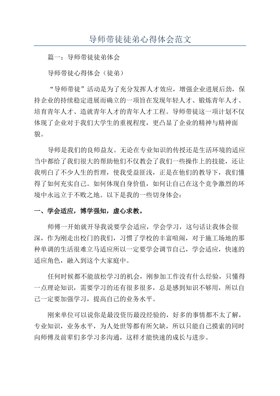 导师带徒徒弟心得体会范文_第1页
