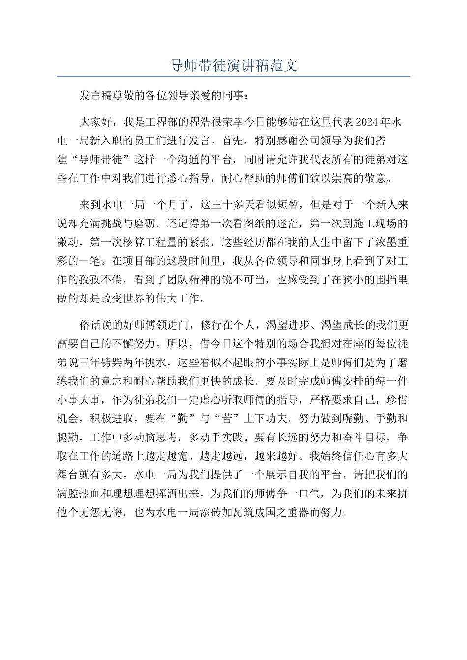 导师带徒演讲稿范文_第1页