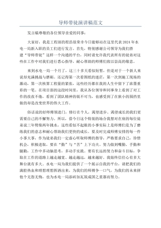 导师带徒演讲稿范文