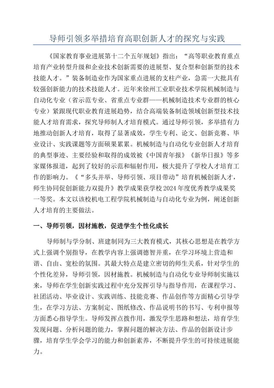 导师引领多举措培养高职创新人才的探索与实践_第1页
