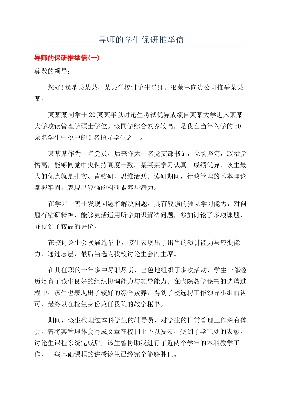 导师的学生保研推荐信_第1页