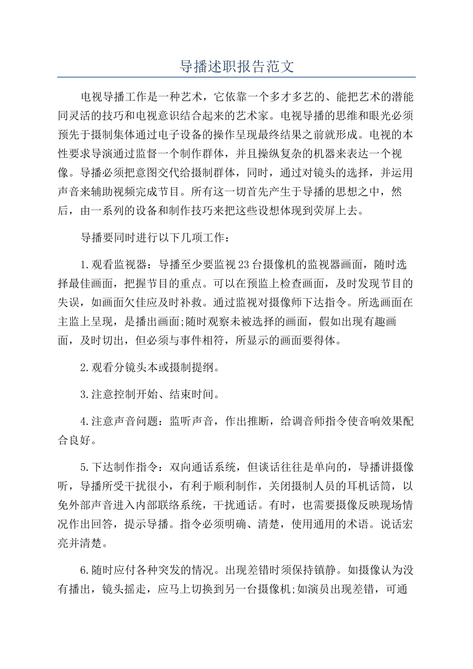 导播述职报告范文_第1页