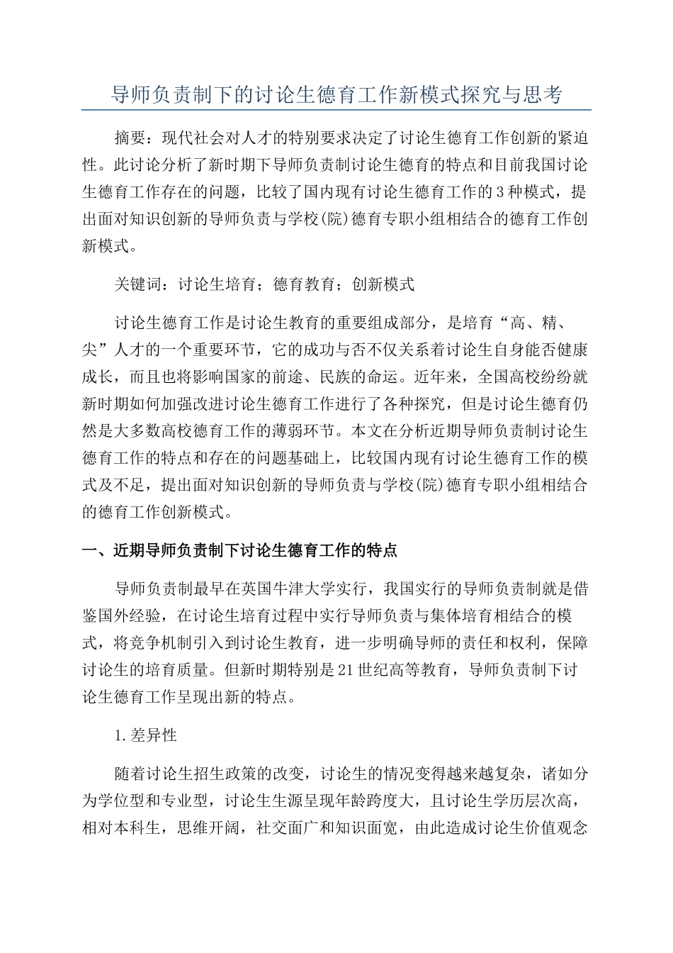导师负责制下的研究生德育工作新模式探索与思考_第1页