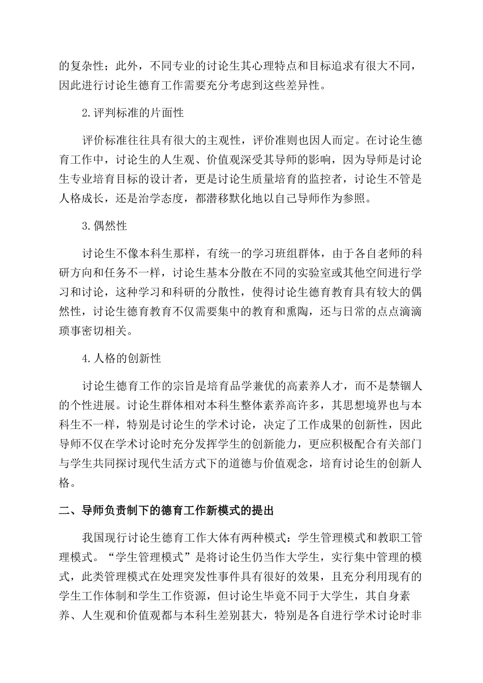 导师负责制下的研究生德育工作新模式探索与思考_第2页