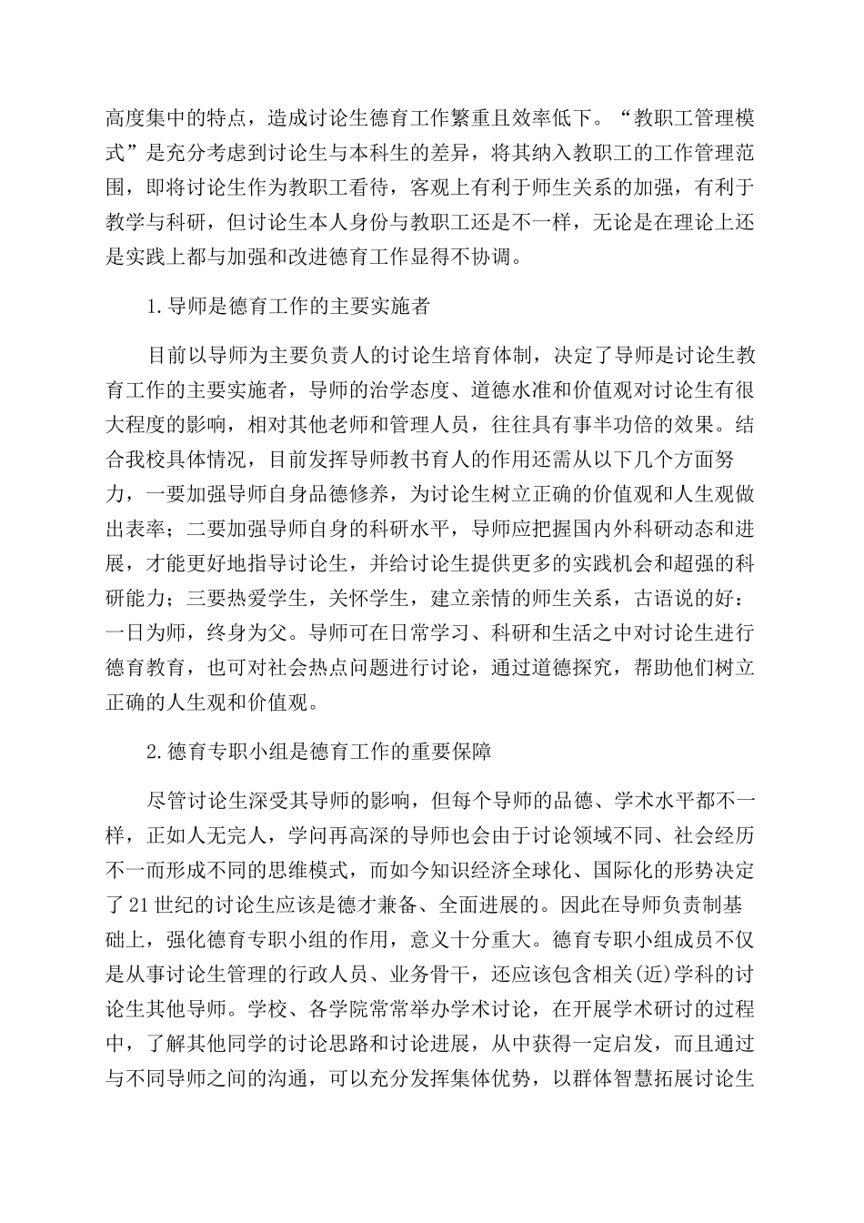 导师负责制下的研究生德育工作新模式探索与思考_第3页